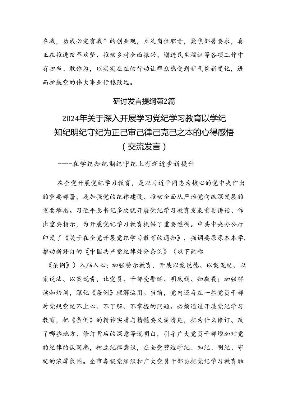 2024牢记党纪学习教育“学、知、明、守”的研讨交流材料及心得体会【共10篇】.docx_第3页