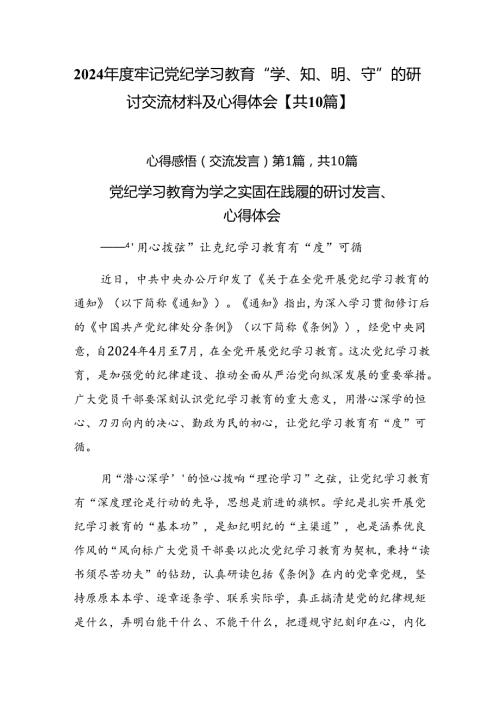 2024牢记党纪学习教育“学、知、明、守”的研讨交流材料及心得体会【共10篇】.docx