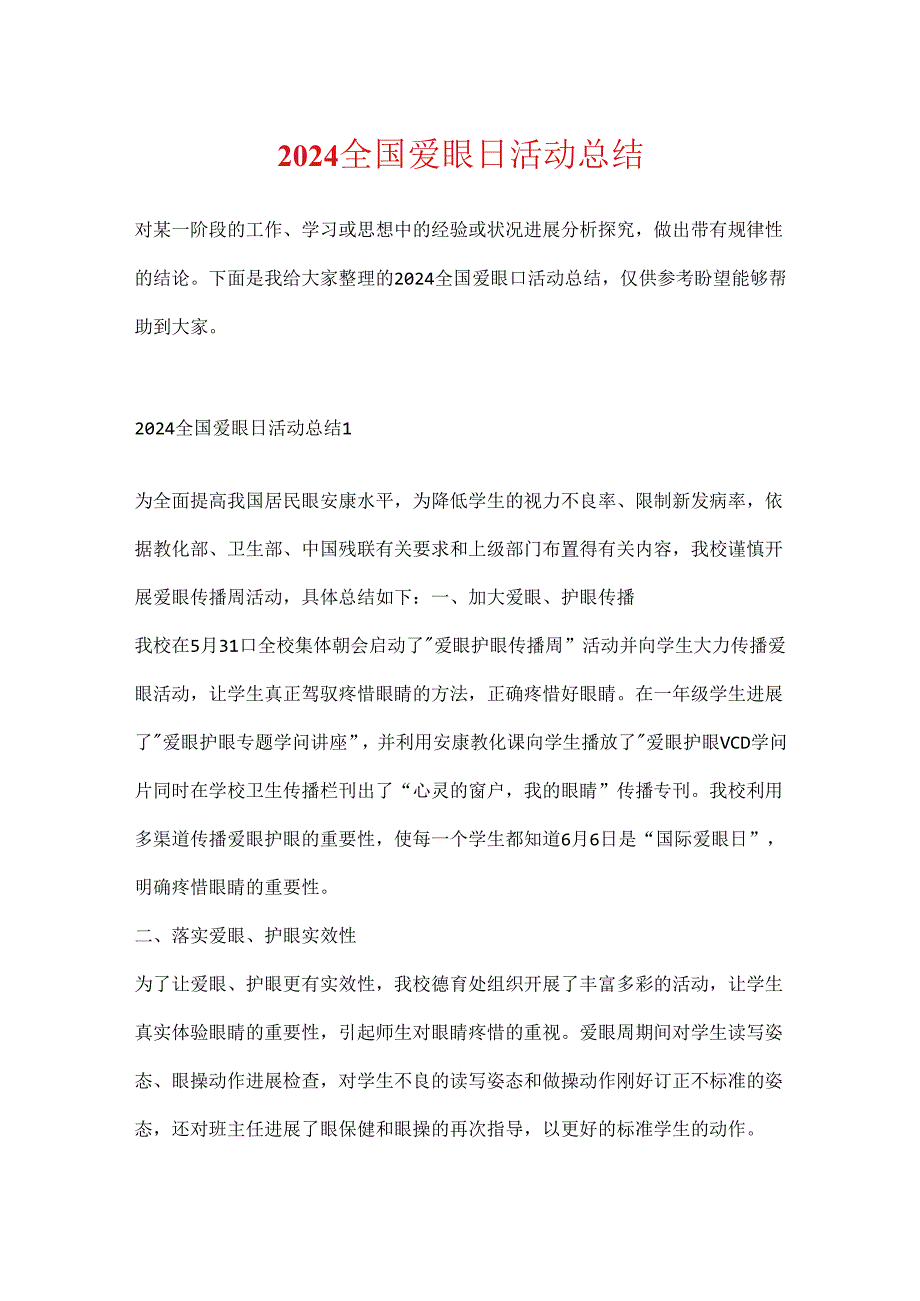 2024全国爱眼日活动总结.docx_第1页