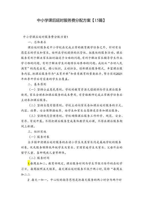 中小学课后延时服务费分配方案【15篇】.docx