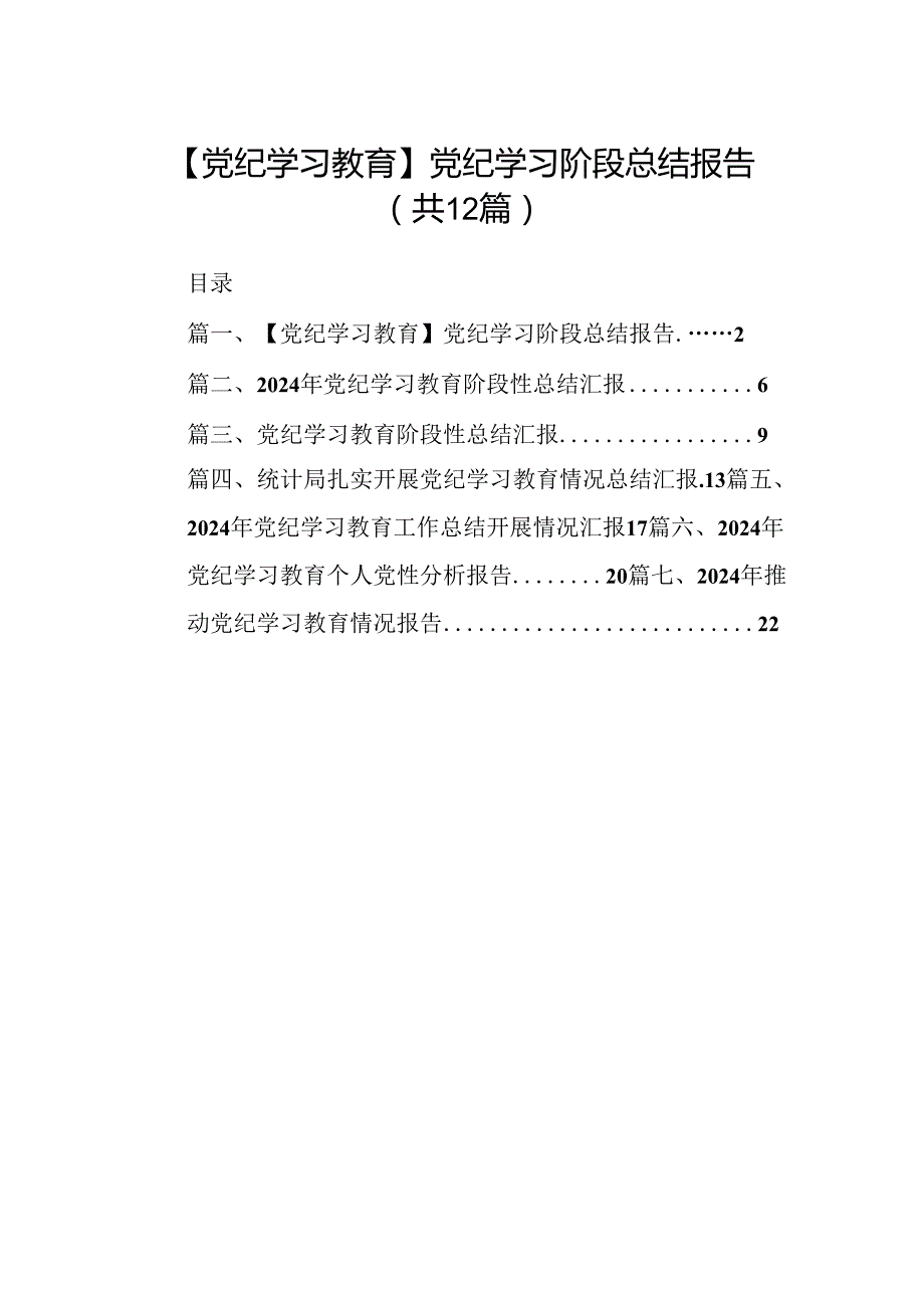 【党纪学习教育】党纪学习阶段总结报告（共12篇）.docx_第1页