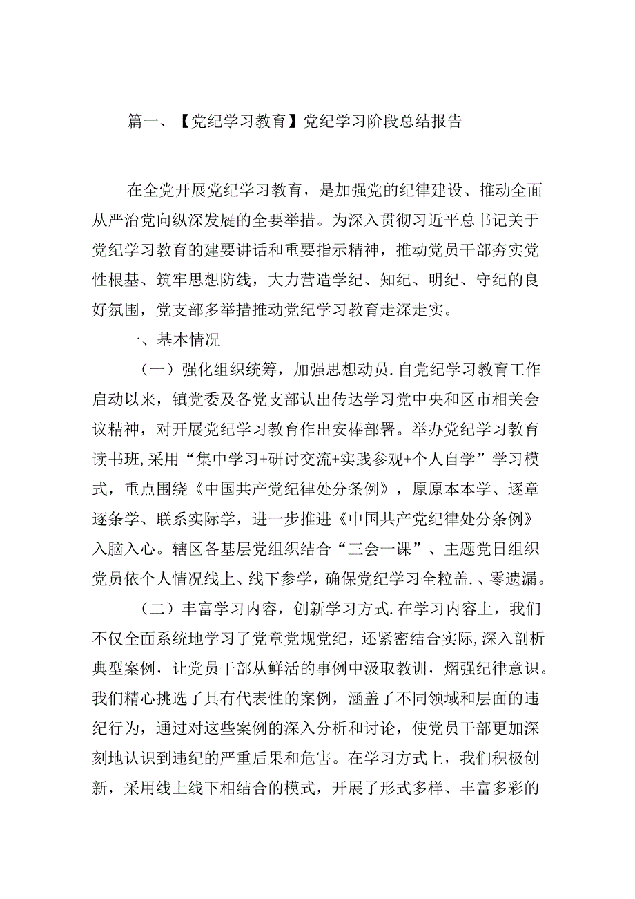 【党纪学习教育】党纪学习阶段总结报告（共12篇）.docx_第2页