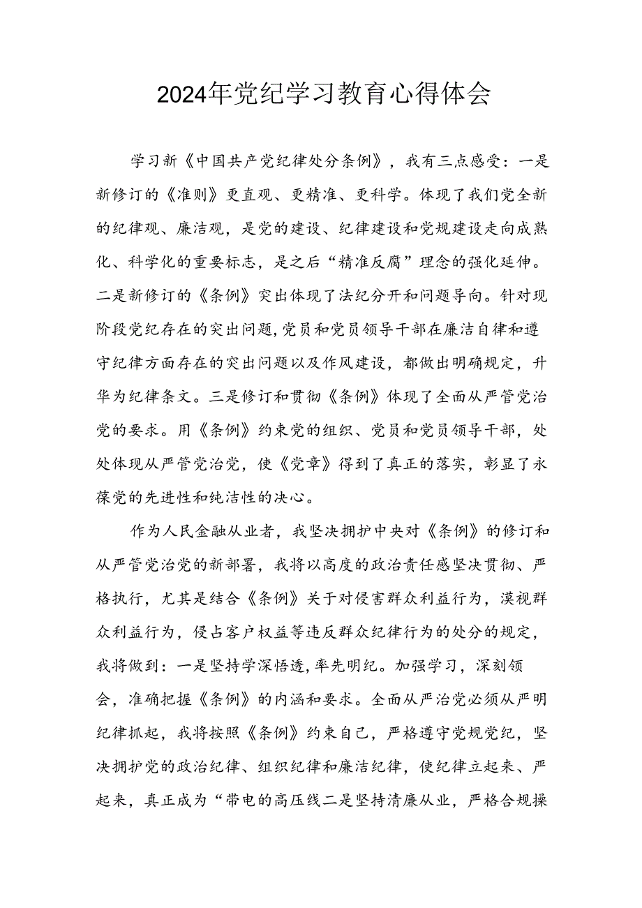 开展2024年党纪学习专题教育个人心得体会 （8份）.docx_第1页