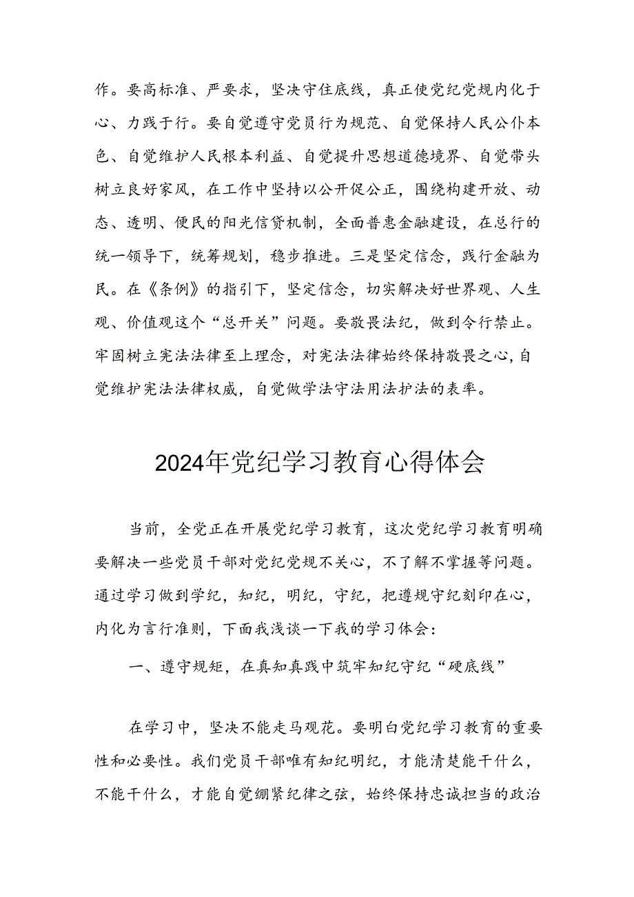 开展2024年党纪学习专题教育个人心得体会 （8份）.docx_第2页