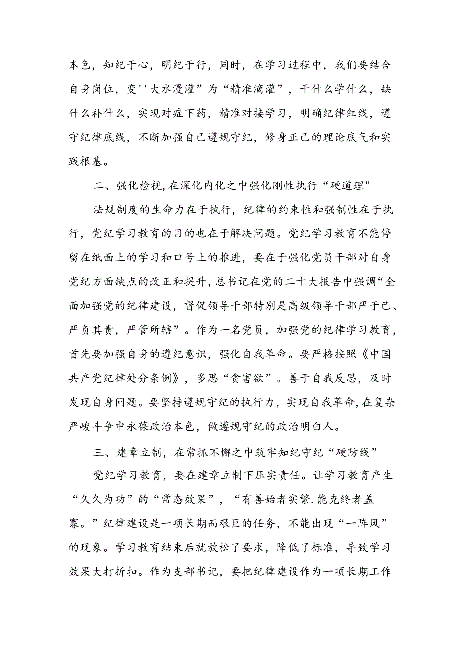 开展2024年党纪学习专题教育个人心得体会 （8份）.docx_第3页