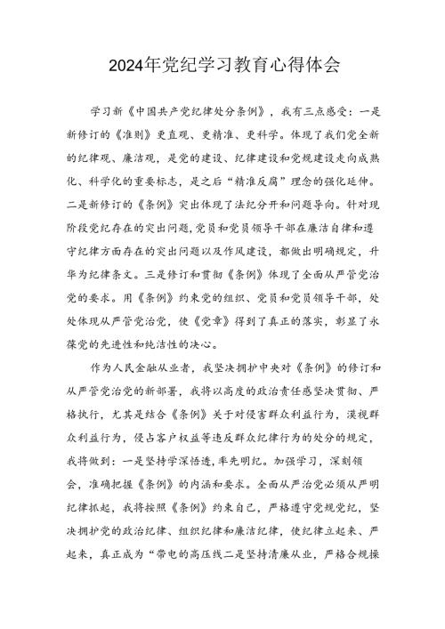 开展2024年党纪学习专题教育个人心得体会 （8份）.docx
