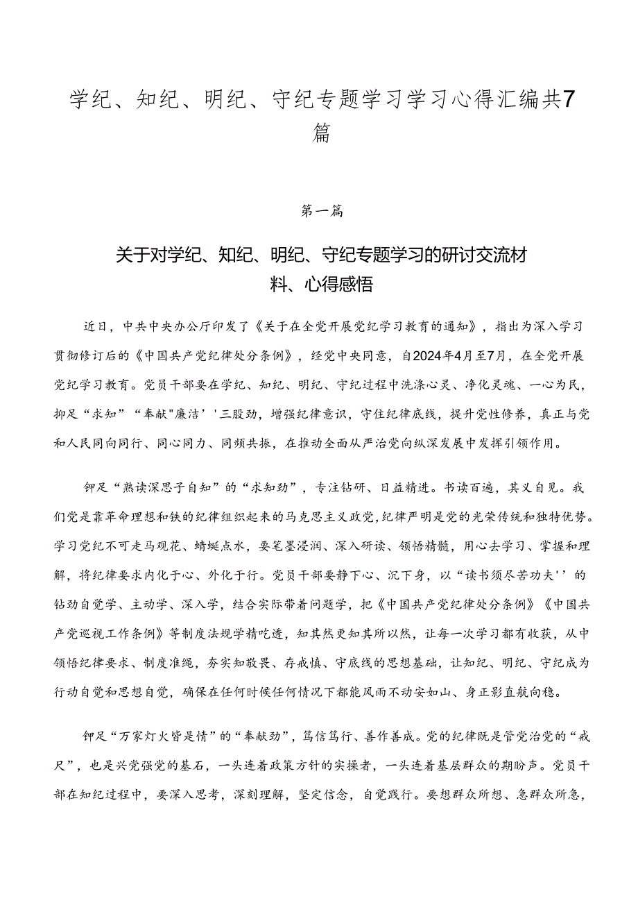 学纪、知纪、明纪、守纪专题学习学习心得汇编共7篇.docx_第1页