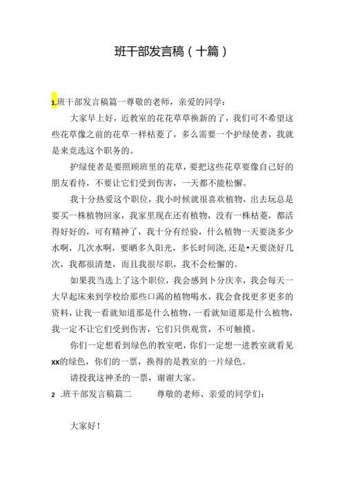 班干部发言稿（十篇）.docx