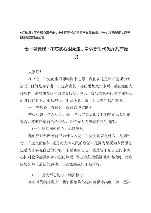 2024年七一微党课：七一开启新征以党建统领续写百年华章、不忘初心跟党走争做新时代优秀共产党员.docx