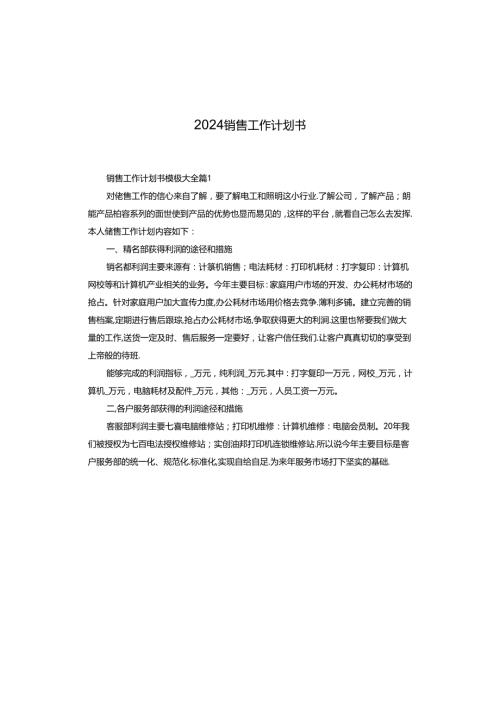 2024销售工作计划书.docx