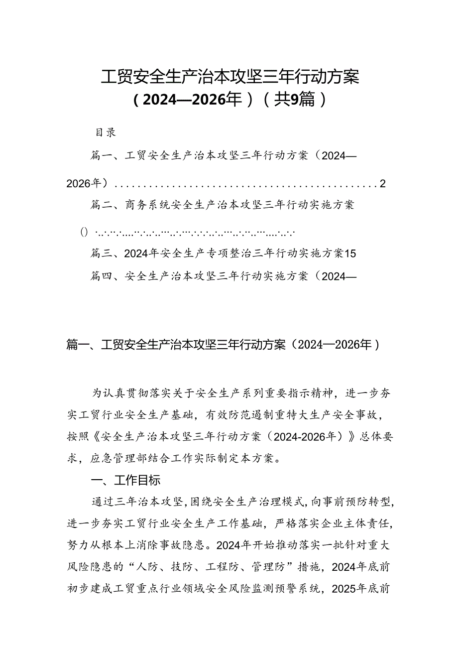 （9篇）工贸安全生产治本攻坚三年行动方案（20242026年）范文.docx_第1页