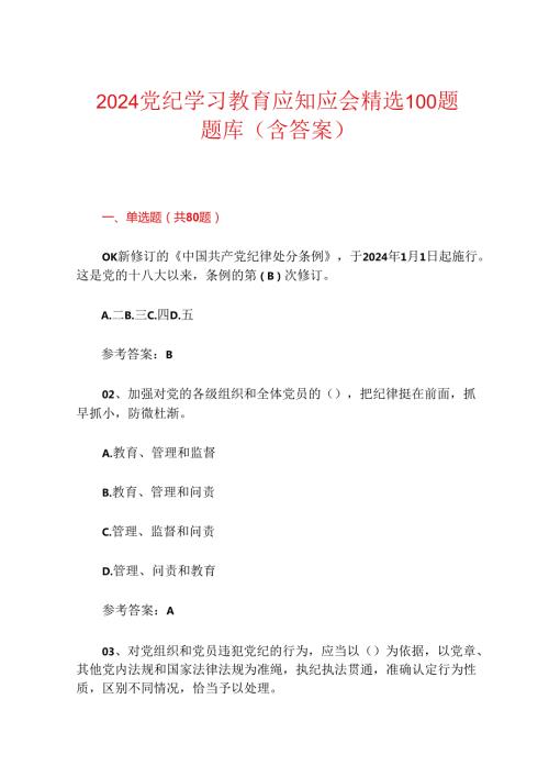 2024党纪学习教育应知应会精选100题题库（含答案）.docx