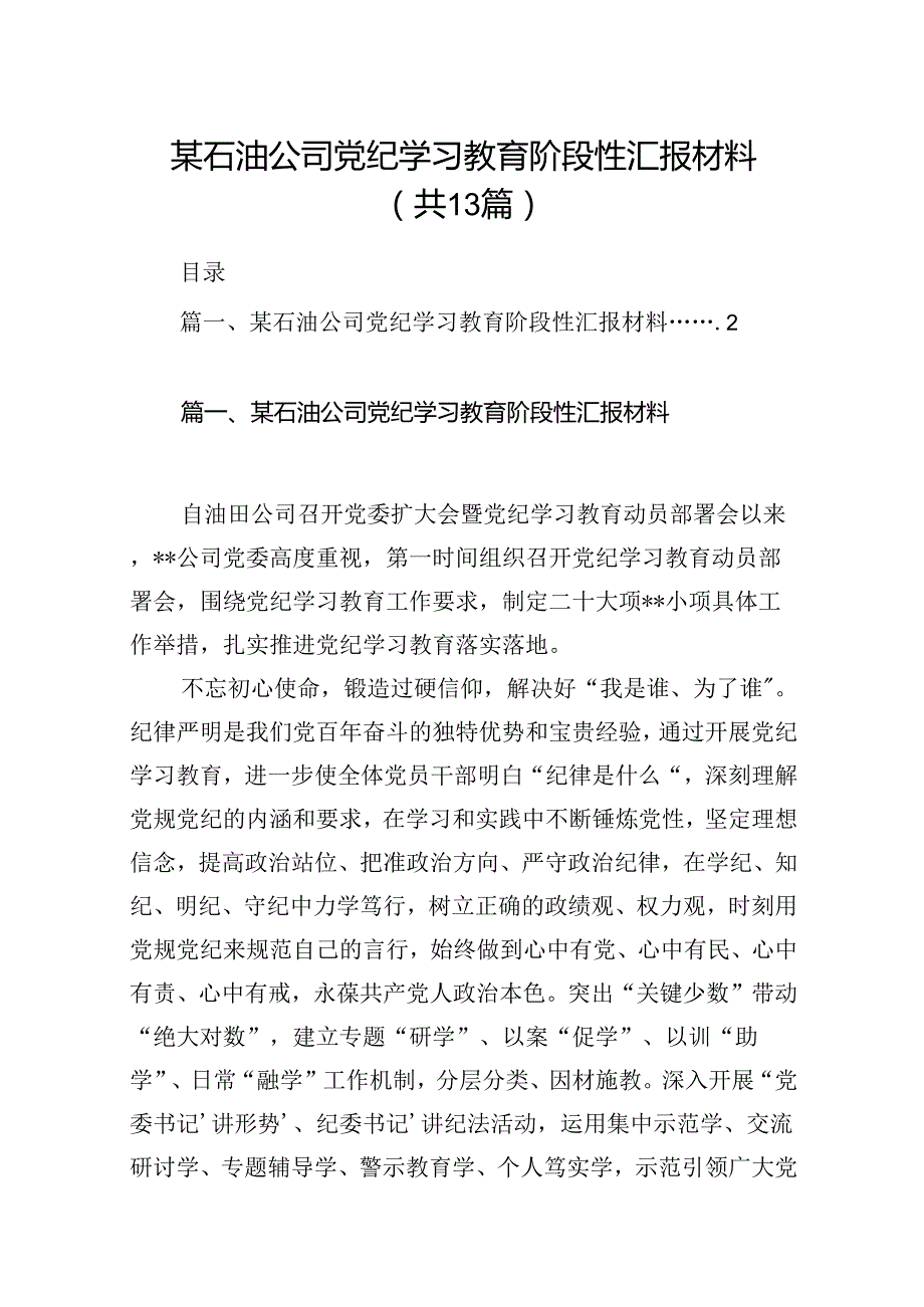 某石油公司党纪学习教育阶段性汇报材料（共13篇）.docx_第1页