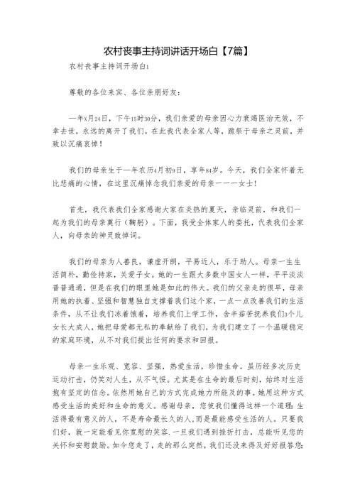 农村丧事主持词讲话开场白【7篇】.docx