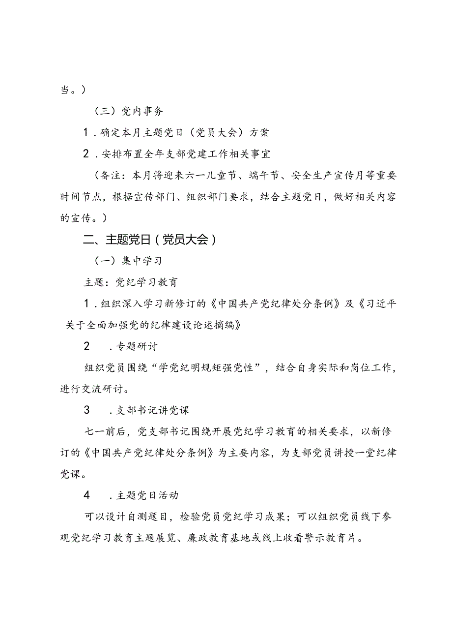 4篇 2024年6月党支部“三会一课”方案.docx_第3页