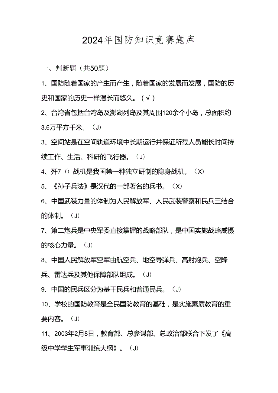 2024年国防知识学习测试考试竞赛题库及答案.docx_第1页