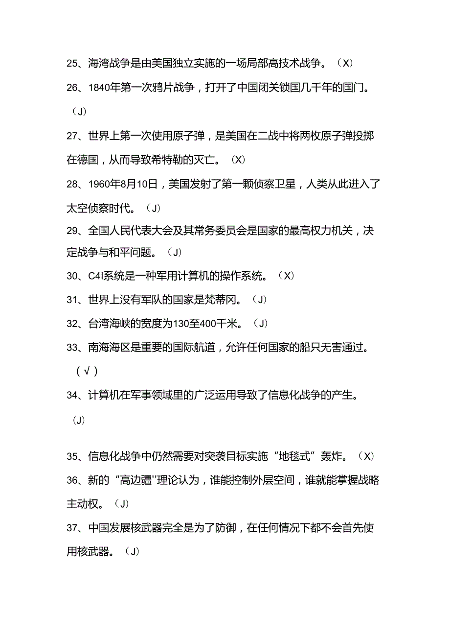 2024年国防知识学习测试考试竞赛题库及答案.docx_第3页