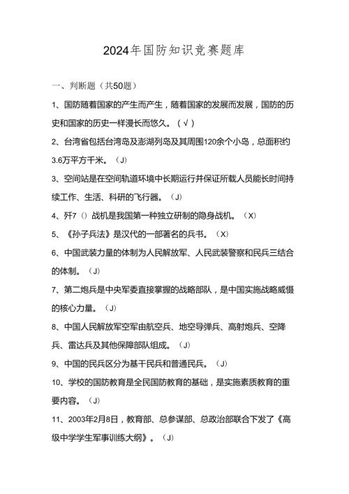 2024年国防知识学习测试考试竞赛题库及答案.docx