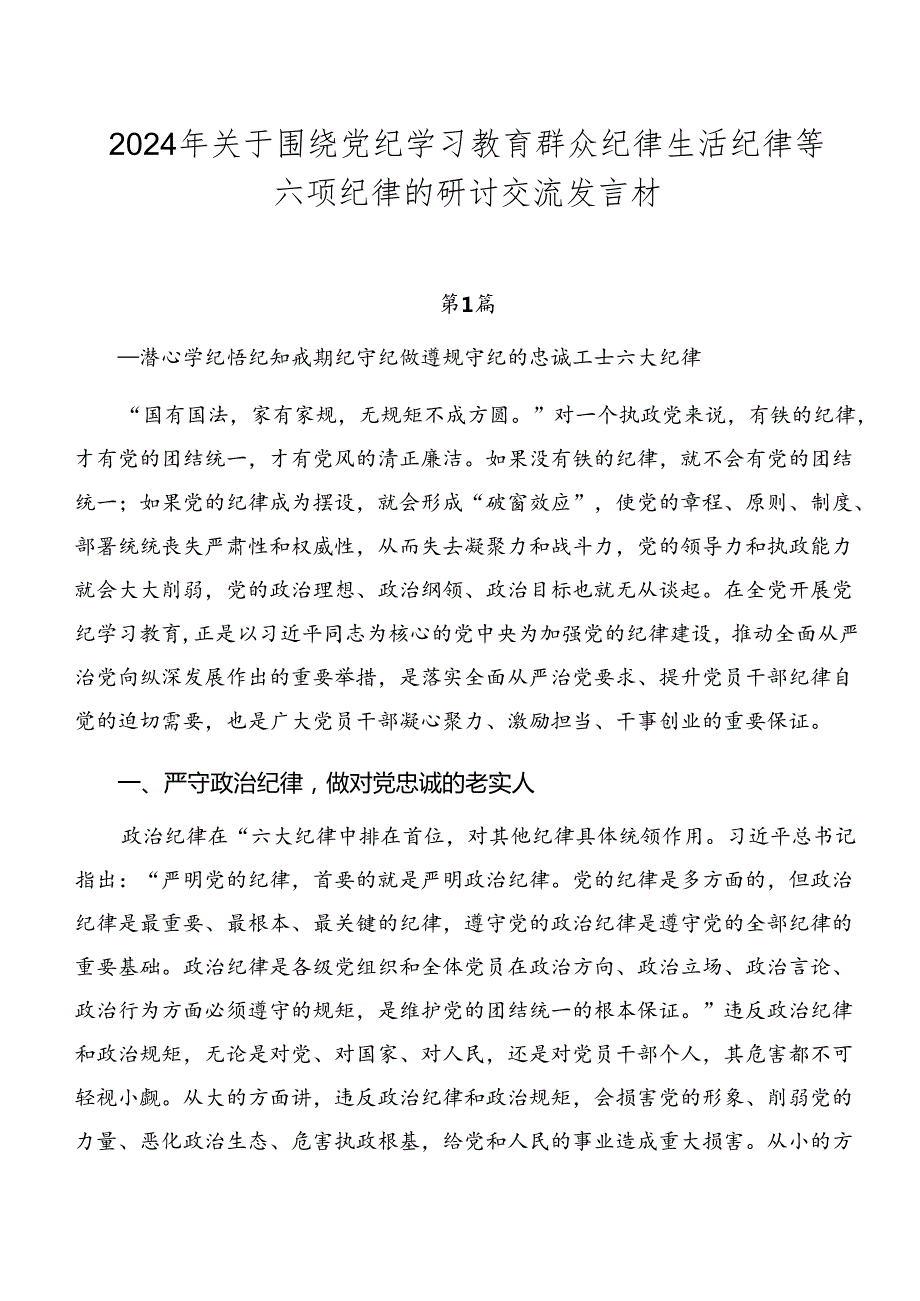 2024年关于围绕党纪学习教育群众纪律生活纪律等六项纪律的研讨交流发言材.docx_第1页