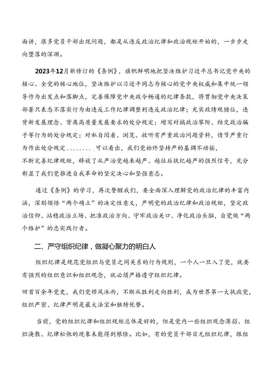 2024年关于围绕党纪学习教育群众纪律生活纪律等六项纪律的研讨交流发言材.docx_第2页