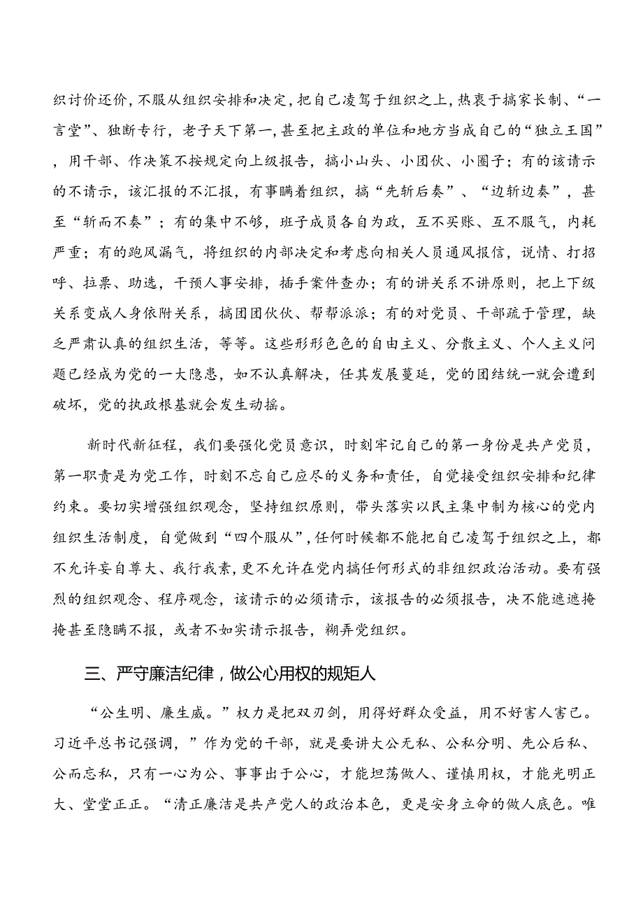 2024年关于围绕党纪学习教育群众纪律生活纪律等六项纪律的研讨交流发言材.docx_第3页