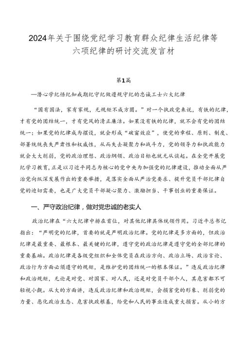 2024年关于围绕党纪学习教育群众纪律生活纪律等六项纪律的研讨交流发言材.docx