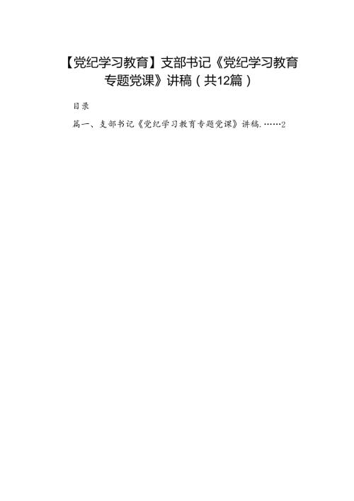 【党纪学习教育】支部书记《党纪学习教育专题党课》讲稿（共12篇）.docx