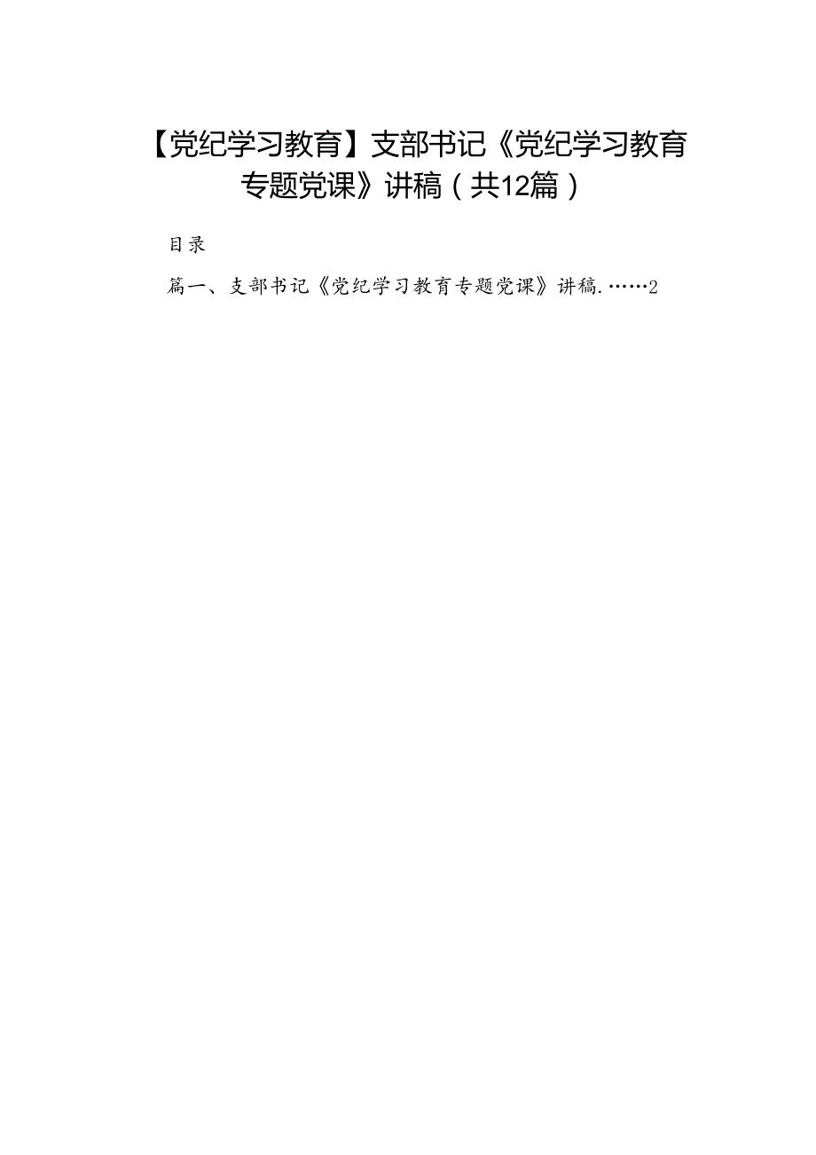 【党纪学习教育】支部书记《党纪学习教育专题党课》讲稿（共12篇）.docx_第1页