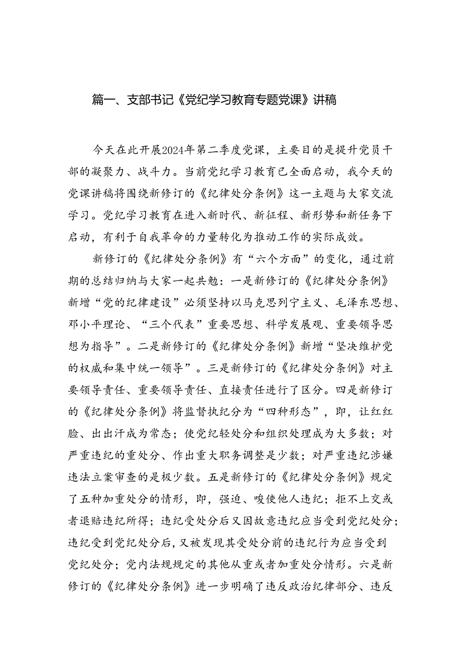 【党纪学习教育】支部书记《党纪学习教育专题党课》讲稿（共12篇）.docx_第2页