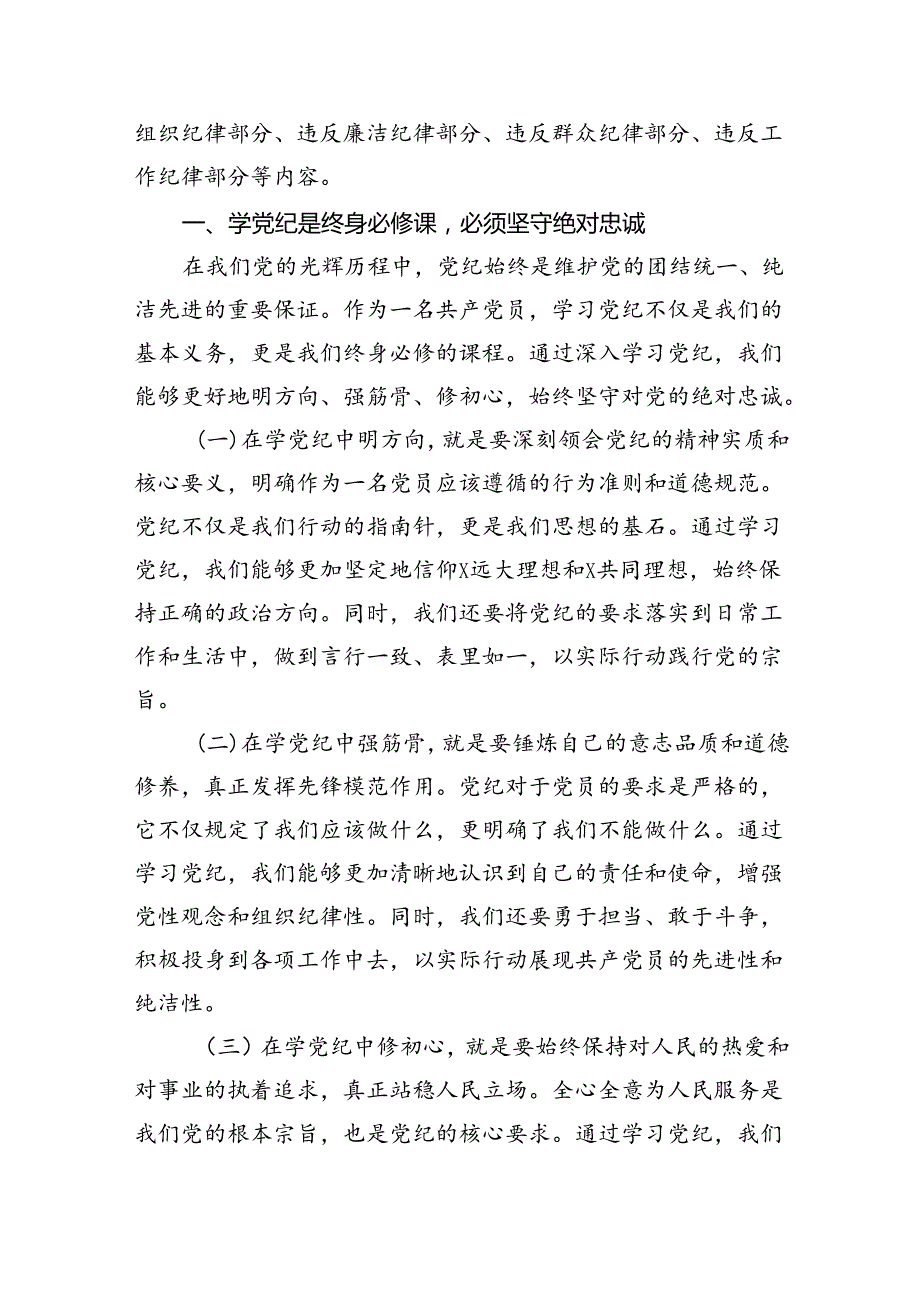 【党纪学习教育】支部书记《党纪学习教育专题党课》讲稿（共12篇）.docx_第3页