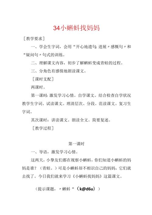 34 小蝌蚪找妈妈.docx