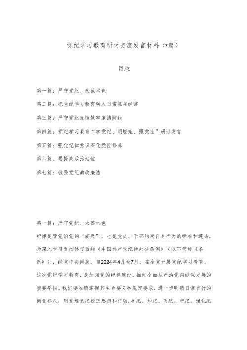 （7篇）党纪学习教育研讨交流发言材料.docx