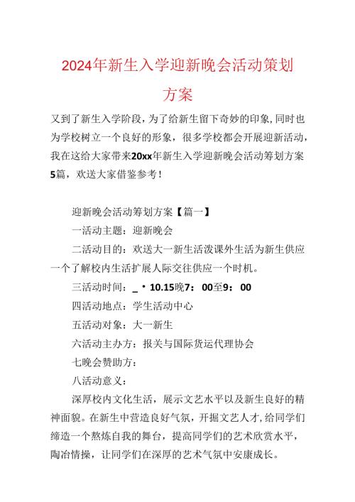 2024年新生入学迎新晚会活动策划方案.docx