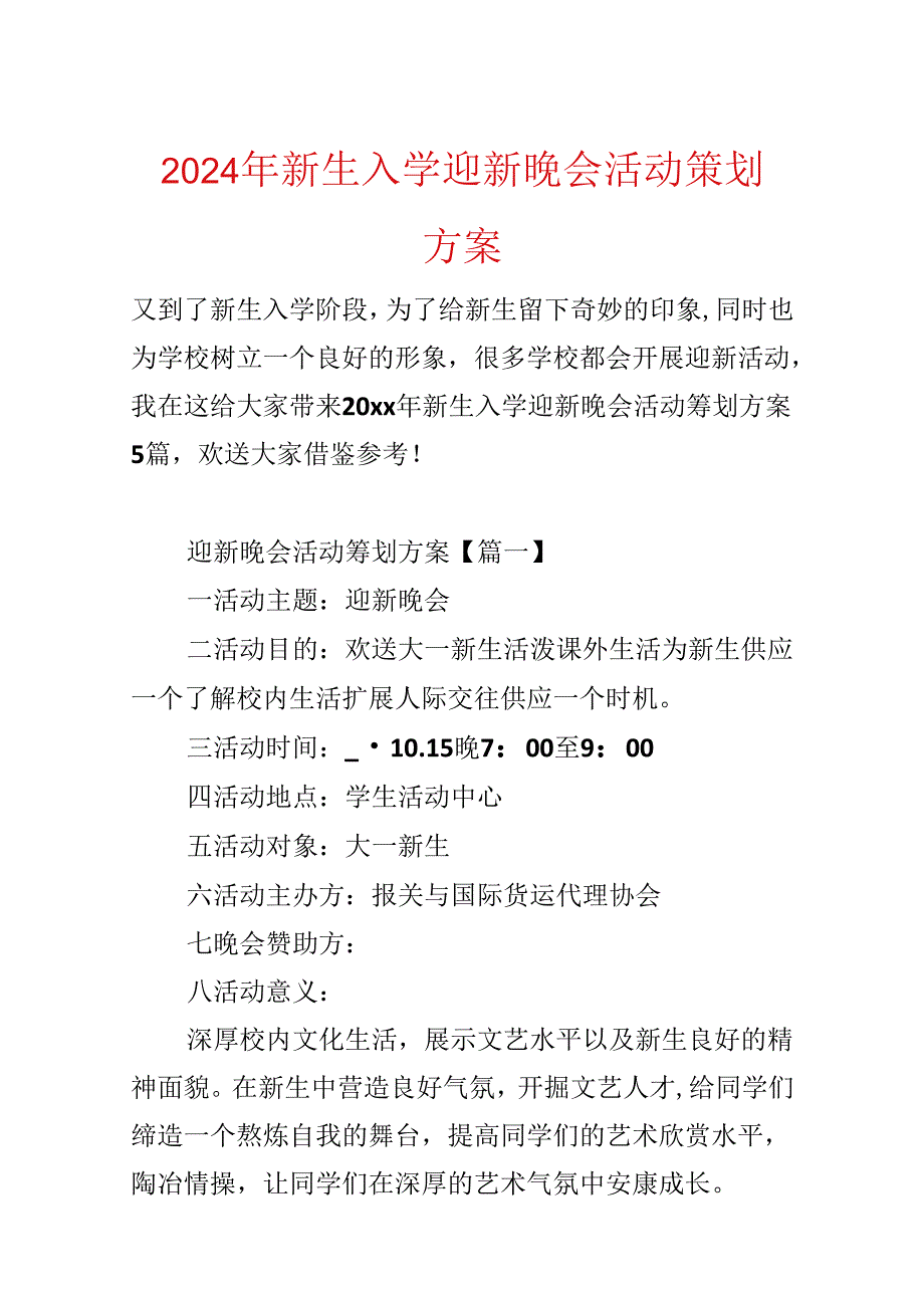 2024年新生入学迎新晚会活动策划方案.docx_第1页
