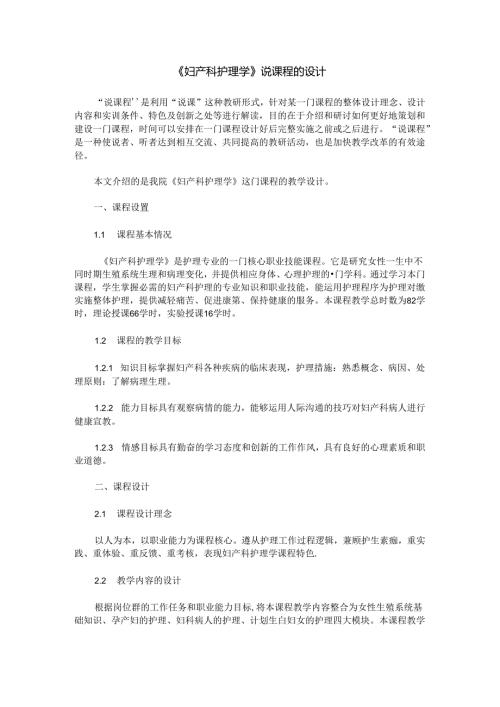 《妇产科护理学》说课程的设计.docx