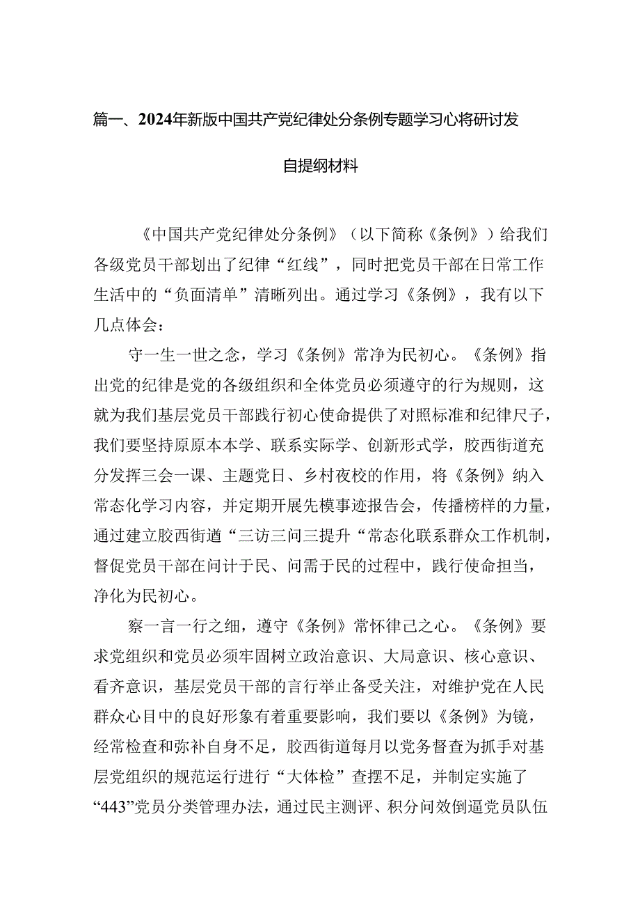 2024年新版中国共产党纪律处分条例专题学习心得研讨发言提纲材料【六篇精选】供参考.docx_第2页