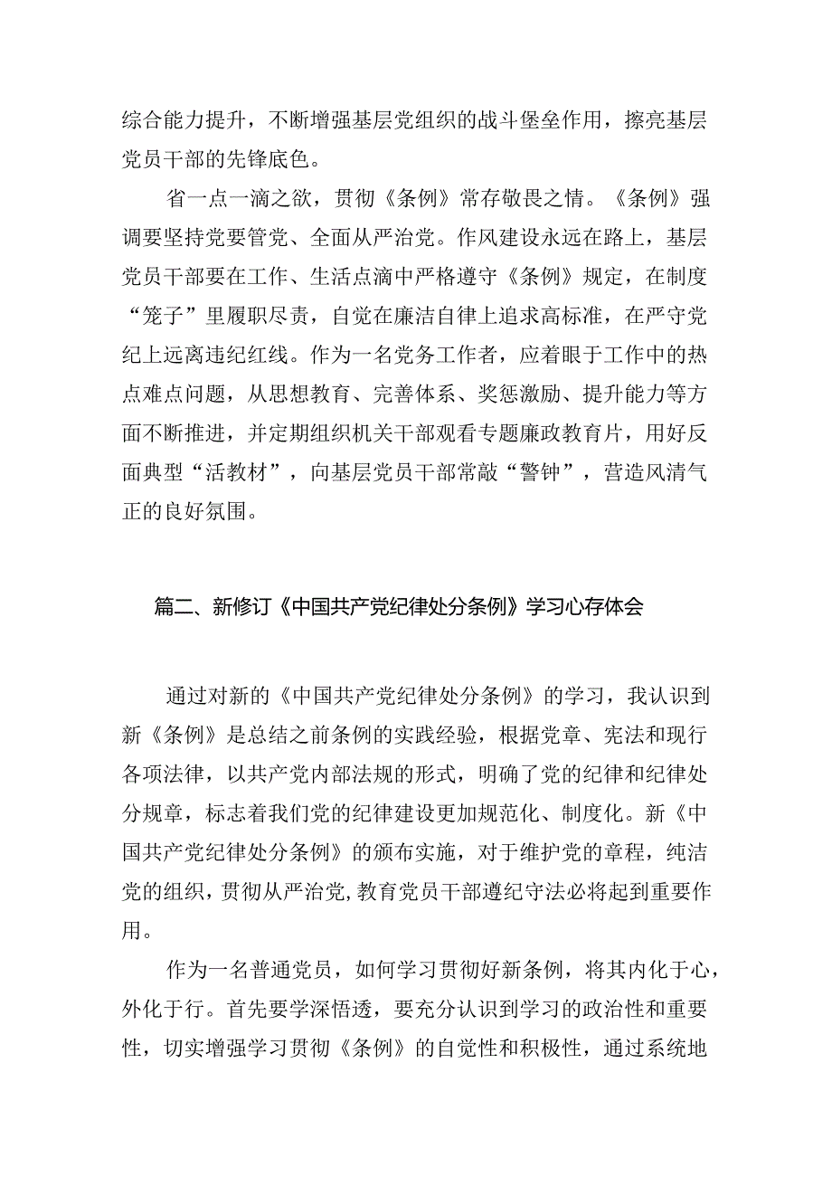 2024年新版中国共产党纪律处分条例专题学习心得研讨发言提纲材料【六篇精选】供参考.docx_第3页