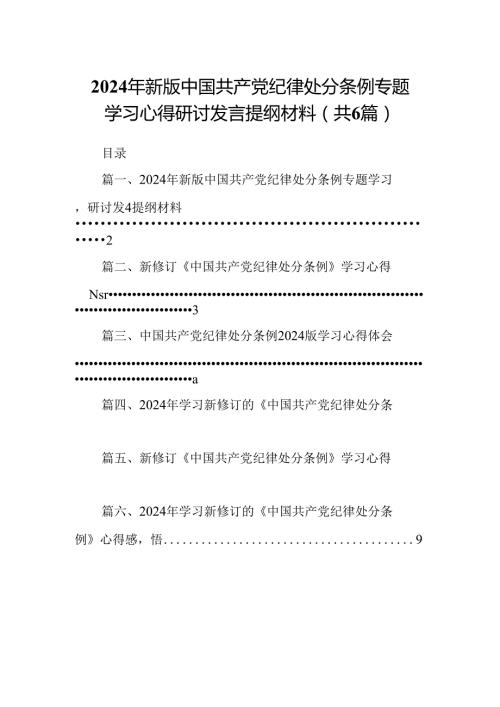2024年新版中国共产党纪律处分条例专题学习心得研讨发言提纲材料【六篇精选】供参考.docx