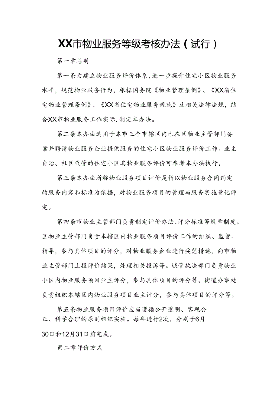 XX市物业服务等级考核办法.docx_第1页