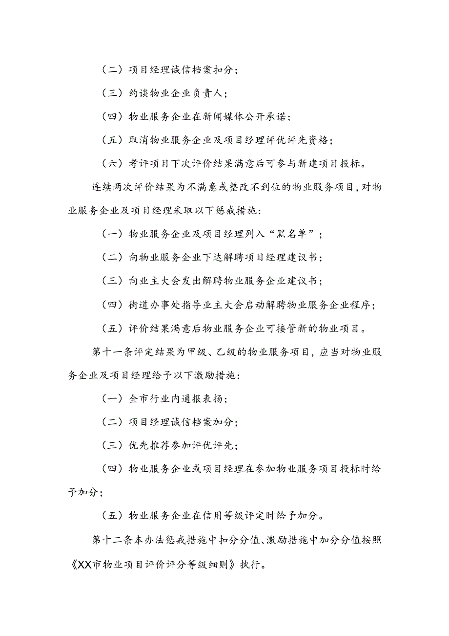 XX市物业服务等级考核办法.docx_第3页