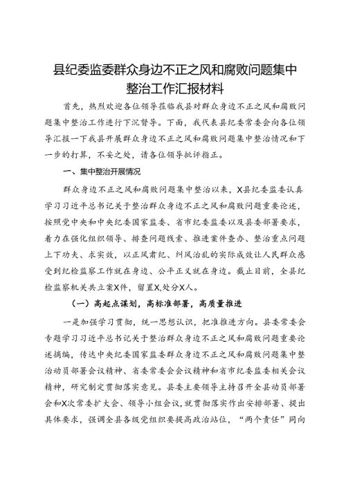 县纪委监委群众身边不正之风和腐败问题集中整治工作汇报材料.docx