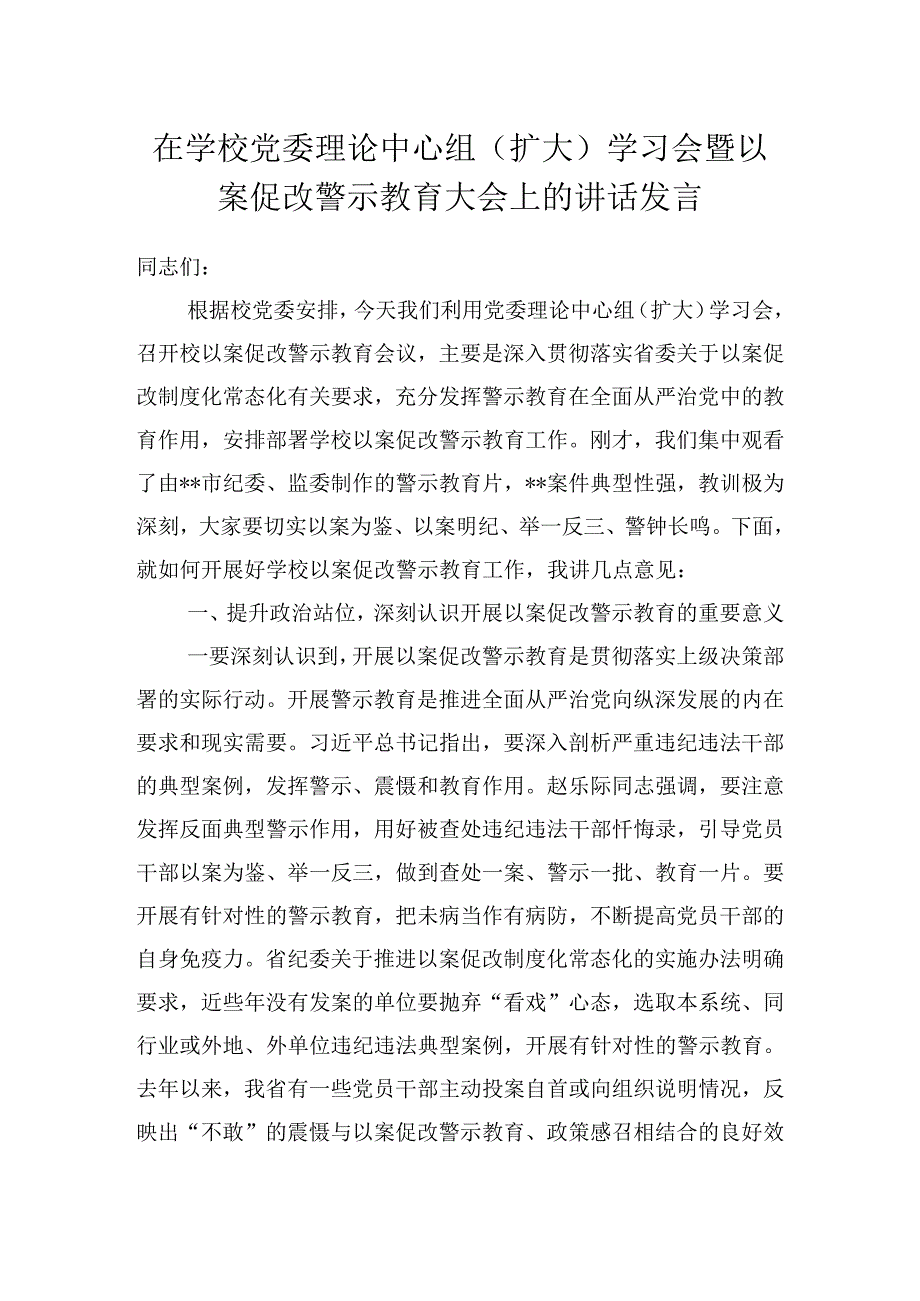 在2024学校党委理论中心组（扩大）学习会暨以案促改警示教育大会上的讲话发言.docx_第1页