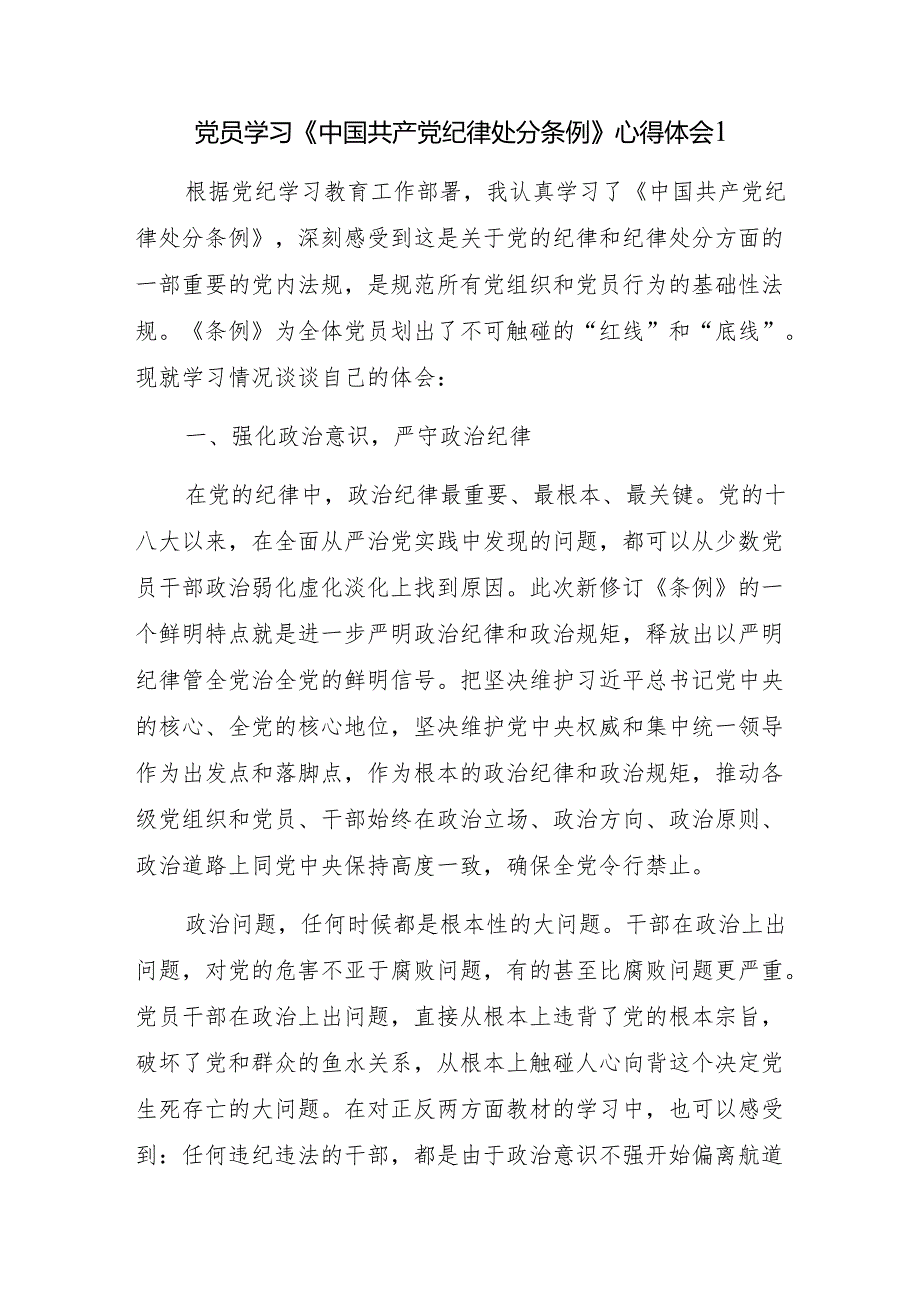 基层党员干部2024年7月学习新修订的《中国共产党纪律处分条例》心得体会6篇.docx_第1页