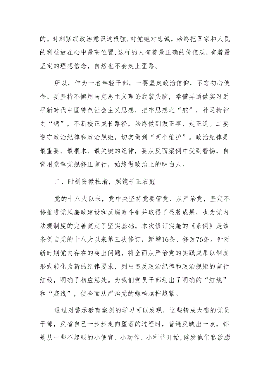 基层党员干部2024年7月学习新修订的《中国共产党纪律处分条例》心得体会6篇.docx_第2页