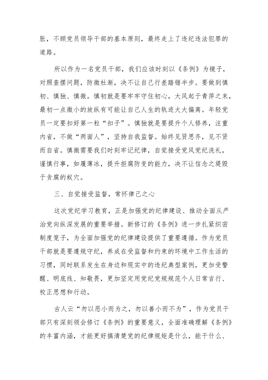 基层党员干部2024年7月学习新修订的《中国共产党纪律处分条例》心得体会6篇.docx_第3页