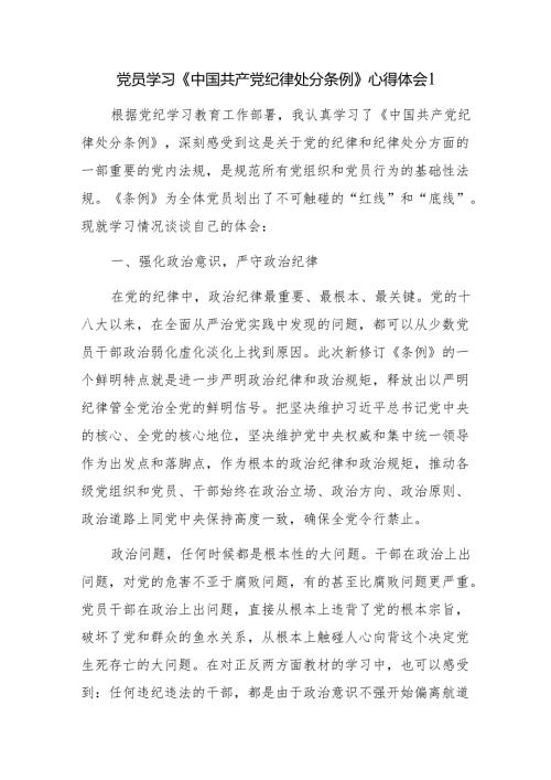 基层党员干部2024年7月学习新修订的《中国共产党纪律处分条例》心得体会6篇.docx