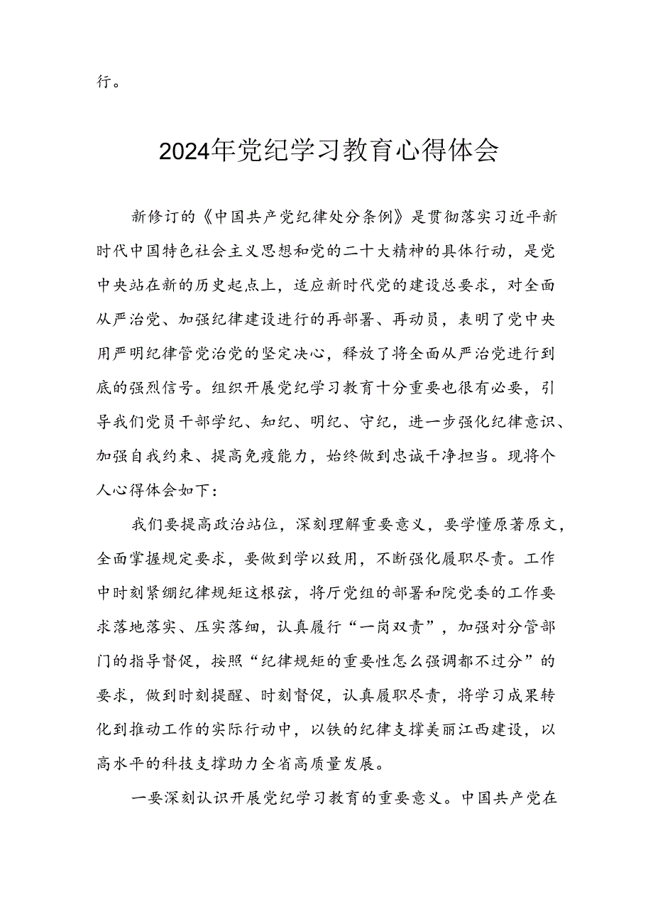开展2024年党纪学习专题教育个人心得体会 汇编7份.docx_第2页