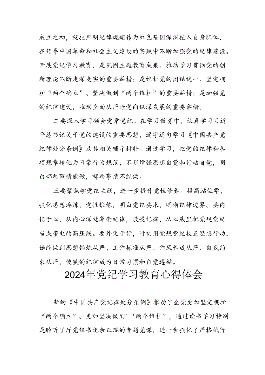 开展2024年党纪学习专题教育个人心得体会 汇编7份.docx_第3页