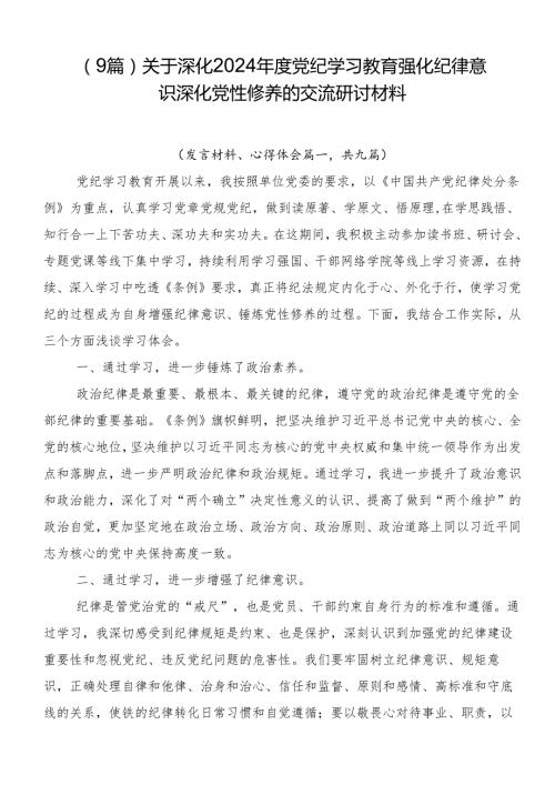 （9篇）关于深化2024党纪学习教育强化纪律意识深化党性修养的交流研讨材料.docx