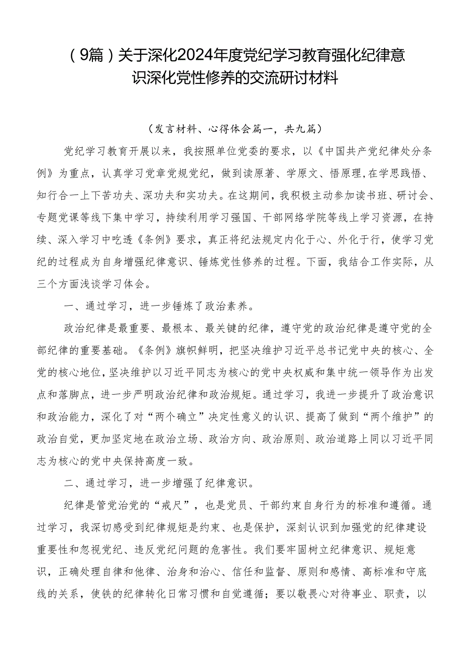 （9篇）关于深化2024党纪学习教育强化纪律意识深化党性修养的交流研讨材料.docx_第1页